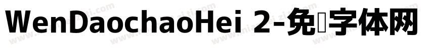 WenDaochaoHei 2字体转换